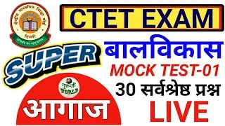 CTET MOCK TEST 01 | बालविकास आगाज | यही सब आएगा | cdp test live | ctet | #ctet_online_exam