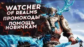 🔴ПОМОЩЬ НОВИЧКАМ - ПРОМОКОДЫ в WATCHER OF REALMS Гильдия - TIKEY_YOUTUBE - Метка TIKA - 3й ДЕНЬ ИГРЫ