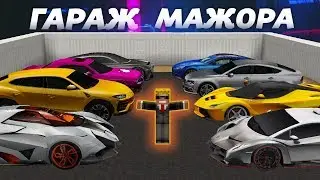 Дарю нищему ЛЮБУЮ МАШИНУ ИЗ СВОЕГО ГАРАЖА! Какую он выберет? // ГАРАЖ МАЖОРА В МАЙНКРАФТ