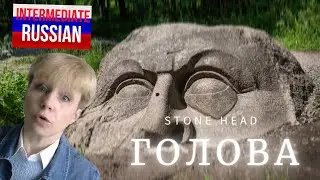 Intermediate Russian Listening: Каменная голова (Stone Head)