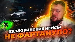 НЕ ФАРТАНУЛО? Открыл Хэллоуинские кейсы на Majestic RP