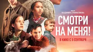 Смотри на меня! (2024) Драма, семейный | Русский трейлер фильма