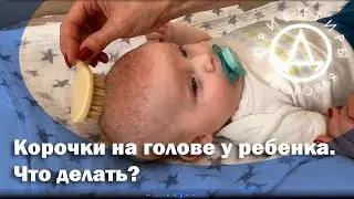 Корочки на голове у ребенка. Что делать?