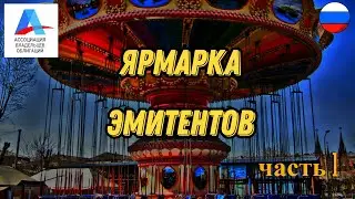 I Ярмарка эмитентов АВО (1 часть)