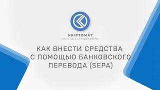 Как внести средства с помощью банковского перевода (SEPA) | Kriptomat