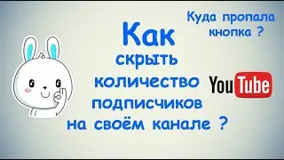 Как скрыть количество своих подписчиков в Ютубе? / Куда пропала кнопка?