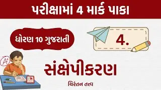 sankshepikaran | ચિરંતન તત્ત્વ | std10 gujarati | gujarati vyakaran sankshepikaran