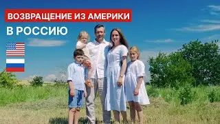 Из Америки (США) в Россию - возвращение на Родину