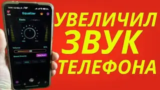 КАК УВЕЛИЧИТЬ ЗВУК И УЛУЧШИТЬ ЗВУК В РАЗЫ ЗА 5 МИНУТ?!