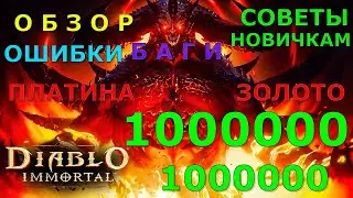 Diablo Immortal: REVIEW, BUGS, GOLD, PLATINUM 1000000, a short course about Diablo Immortal