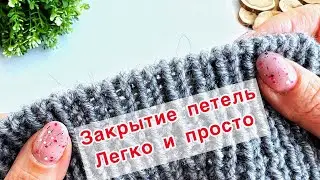 🪡🧵Вы ещё не умеете так закрывать петли? Я вас НАУЧУ Закрытие петель резинки 1х1 иглой