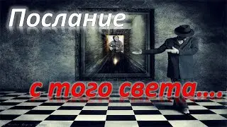 Послание  с того света......