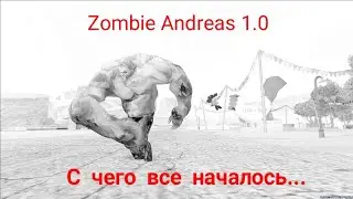 Zombie Andreas 1.0. С чего все началось, смотрим в 2022 году