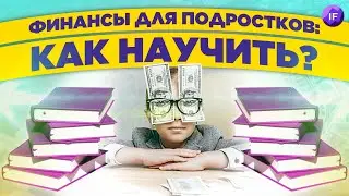 Дети и деньги: как научить ребенка финансовой грамотности? / Финансы для детей и подростков