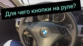Кнопки на руле Бмв е 60