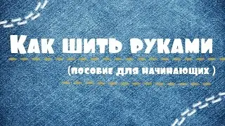 Как шить руками или виды ручных швов