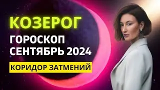 КОЗЕРОГ ♑: МЕСЯЦ БОЛЬШИХ ПЕРЕМЕН | ГОРОСКОП на СЕНТЯБРЬ 2024 ГОДА