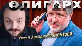 Жмиль смотрит фильм про Коломойского от Аркадия Мамонтова