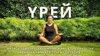 Мазасыздықтан, уайымнан және қорқыныштан арылуға көмектесетін медитация 📿 #медитацияүрей #үрей