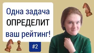 Как узнать свой уровень игры в шахматы? | 2