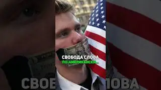 Миф о свободе слова в Америке 🇺🇲