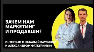 Видео в региональном маркетинге. Онлайн-встреча Натальи Ваулиной и Александра Фаткулина.