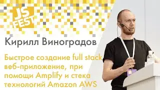 Быстрое создание full stack веб-приложения. Кирилл Виноградов. JS Fest 2019 Spring