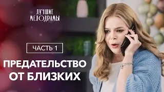 Жизнь неслучайно свела двух людей. В ловушке чужих тайн. Часть 1 | ЛУЧШАЯ МЕЛОДРАМА