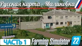 НАЧАЛО ПРОХОЖДЕНИЯ! КАРТЫ: МАЛИНОВКА - ЧАСТЬ 1! FARMING SIMULATOR-22