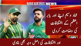 Imad Wasim Big statement about Babar Azam | And imad wasim also Spoke The relationship With Babar