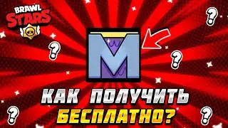 КАК ПОЛУЧИТЬ ИКОНКУ СПАНЧ БОБА БЕСПЛАТНО!?