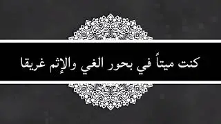 موسى العميرة - كنـت ميـتا Mousa Al Omeira - Kuntu Maytan