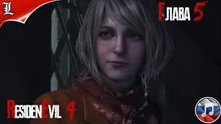 RESIDENT EVIL 4 REMAKE➤ Русская озвучка ➤ Игрофильм ➤ Глава 5