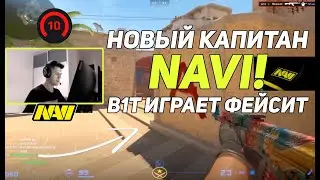 НОВЫЙ КАПИТАН КОМАНДЫ НАВИ! - БИТ РАЗНОСИТ НУБОВ НА ФЕЙСИТЕ В КС2 - CS2! B1T NAVI COUNTER STRIKE 2!