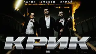 ЗАМАЙ х ЛАРИН х BOOKER — КРИК (ПРЕМЬЕРА 2020)