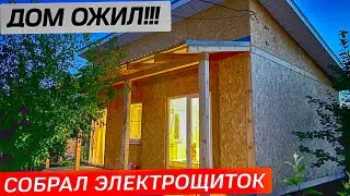 СОБРАЛ ЭЛЕКТРОЩИТ И ЗАПИТАЛ ДОМ ЭЛЕКТРИЧЕСТВОМ СВОИМИ РУКАМИ!!! Дачный влог.