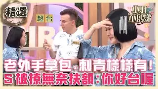 老外手拿包.刺青樣樣有！小Ｓ被撩無奈扶額：你好台喔！【#小姐不熙娣】精選