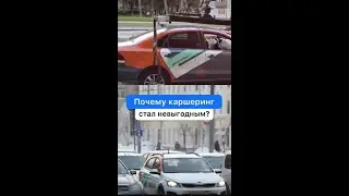 Почему каршеринг стал невыгодным?