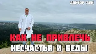 ПРО НЕСЧАСТЬЯ И БЕДЫ/КАК ИЗБЕГАТЬ