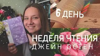 НЕДЕЛЯ ЧТЕНИЯ ДЖЕЙН ОСТЕН | 6 ДЕНЬ| НОРТЕНГЕРСКОЕ АББАТСТВО |  УЮТНЫЙ И ДОМАШНИЙ ВЛОГ❤️