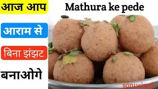 peda how to make mathura peda recipe हलवाई कि तरह मथुरा के पेढा बनाये घर मे secert tips से। pede🇮🇳