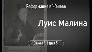 Луис Малина. Сюжет 4. Серия 5