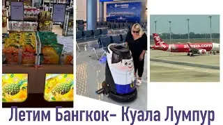 ТАЙЛАНД. БАНГКОК. АЭРОПОРТ DON  MUEANG (DMK). ЛЕТИМ ИЗ БАНГКОКА В КУАЛА ЛУМПУР, МАЛАЙЗИЮ