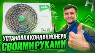 Установка кондиционера своими руками ⭕️ Без помощи специалистов!