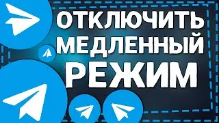 Как отключить Медленный режим в Телеграмм группе