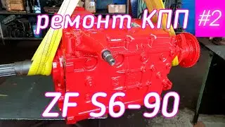 Ремонт КПП ZF S6-90. Часть 2-я.