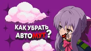 Как избавится от автомута в ксго? / How remove automute csgo / Victoria mod