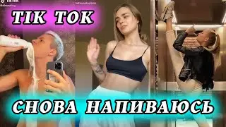 SLAVA MARLOW - СНОВА Я НАПИВАЮСЬ TIK TOK ТРЕНД