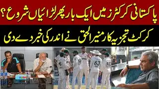 Pakistani cricketers start fighting again? | Sports Journalist Munir-ul-Haq give Breaking News