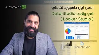 أعمل اول داش بورد تفاعلي في (Google Data Studio ( Looker Studio